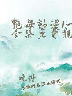 艳母动漫1~6全集免费观看 艳母动漫1~6全集免费观看