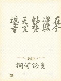 遮天动漫在线观看完整版全集高清123