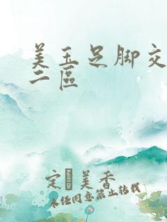 美玉足脚交一区二区