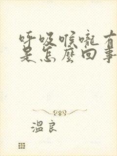 呼吸喉咙有声音是怎么回事