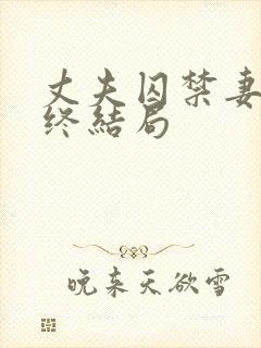 丈夫囚禁妻子最终结局