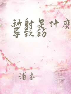 秒射是什么原因导致的