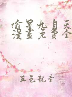 偷星九月天前传漫画免费全集下拉式漫画