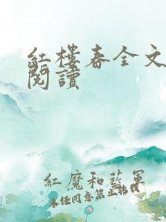 红楼春全文在线阅读