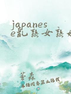 japanese乱熟女熟妇