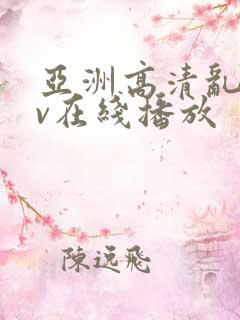 亚洲高清乱码av在线播放