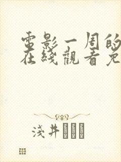 电影一周的朋友在线观看免费完整版 电影一周的朋友在线观看免费完整版