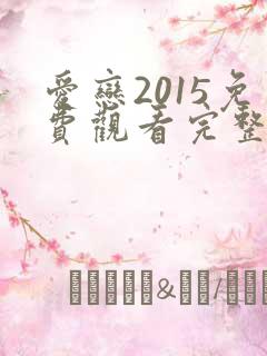 爱恋2015免费观看完整版电视剧高清