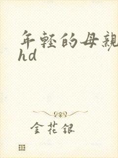 年轻的母亲3 hd