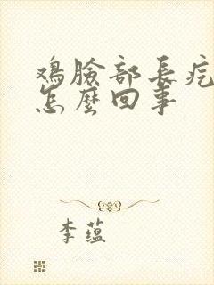 鸡脸部长疙瘩是怎么回事