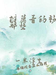 推荐看的动漫有哪些