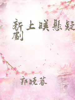 新上映悬疑破案剧 新上映悬疑破案剧