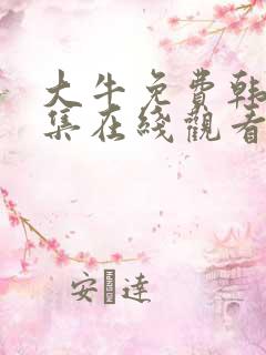 大牛免费韩剧全集在线观看