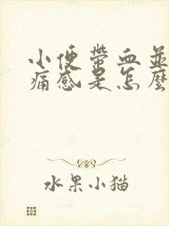 小便带血并有刺痛感是怎么回事