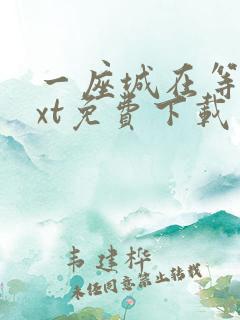 一座城在等你txt免费下载