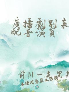 广播剧别来无恙配音演员