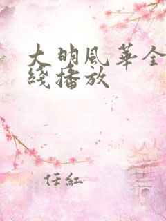 大明风华全集在线播放 大明风华全集在线播放
