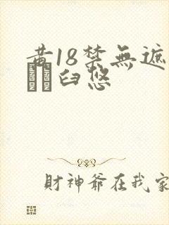 黄18禁无遮挡ㄍ臼悠