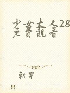 少女大人28集免费观看