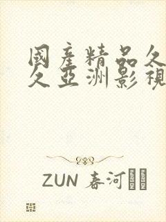 国产精品久久久久亚洲影视
