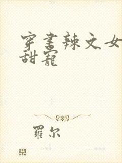 穿书辣文女配求甜宠