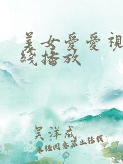 美女爱爱视频在线播放