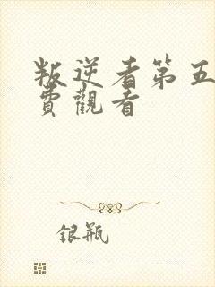 叛逆者第五集免费观看