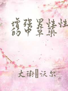 增强男性性功能的中草药