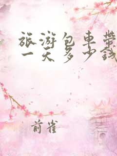 旅游包车带司机一天多少钱