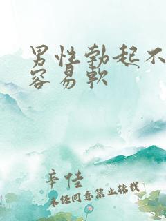 男性勃起不够硬容易软