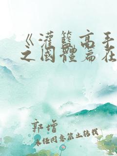 《灌篮高手》秋之国体篇在线观看