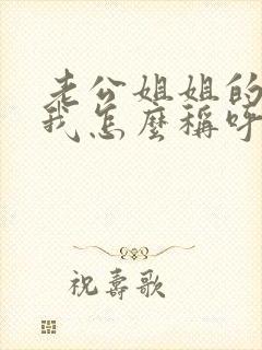 老公姐姐的老公我怎么称呼