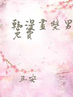 韩漫画双男主在免费