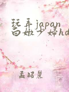 玩弄japan白嫩少妇hd网站
