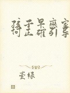孩子早恋家长如何正确引导