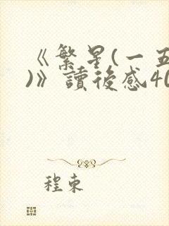 《繁星(一五九)》读后感400字四年级