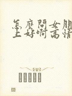怎么问女朋友早上好啊高情商回复