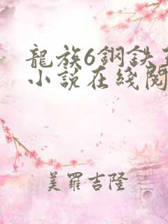 龙族6钢铁王座小说在线阅读