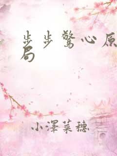 步步惊心原著结局