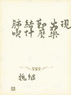 肺结节出现干咳吃什么药