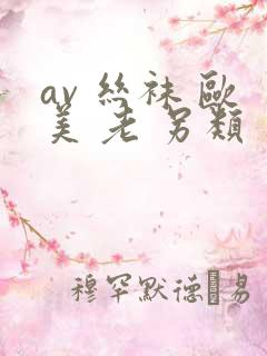 av 丝袜 欧美 老 另类 亚洲