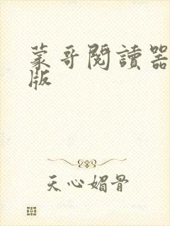 蒙哥阅读器免费版