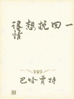 很想挽回一段感情