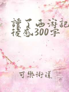 读了西游记的读后感300字