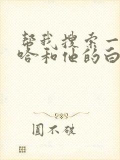帮我搜索一下二哈和他的白猫师尊