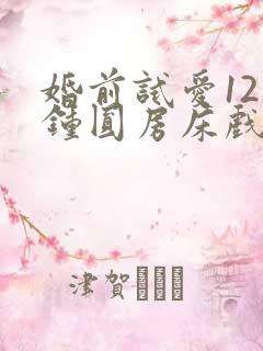 婚前试爱12分钟圆房床戏视频