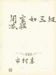 周家如三级无删减版