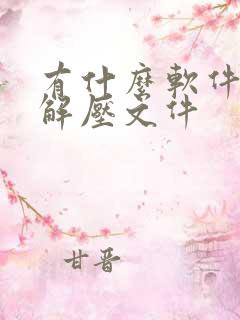 有什么软件可以解压文件 有什么软件可以解压文件