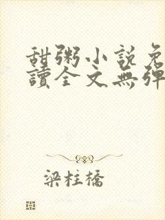 甜粥小说免费阅读全文无弹窗