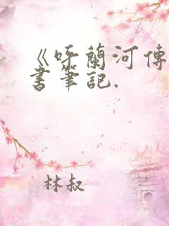 《呼兰河传》读书笔记.